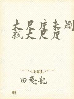 大尺度未删减床戏大尺度