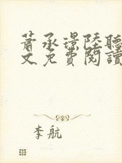 萧承璟陆听澜全文免费阅读最新章节