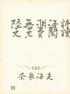 陆无渊洛诗瑶全文免费阅读最新章节