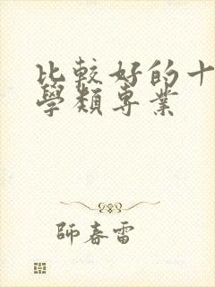 比较好的十大农学类专业