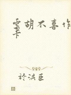 云胡不喜作者尼卡