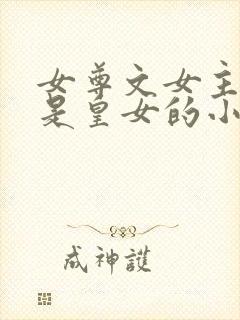 女尊文女主姓凤是皇女的小说