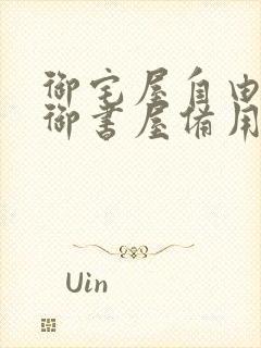 御宅屋自由阅读御书屋备用