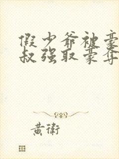 假少爷被豪门小叔强取豪夺了封面