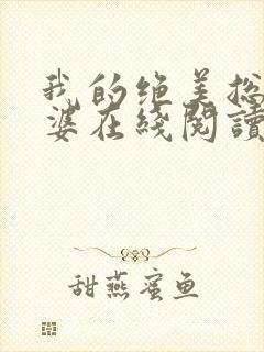 我的绝美总裁老婆在线阅读