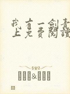 我有一剑青鸾峰上免费阅读txt