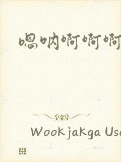 嗯呐啊啊啊不要