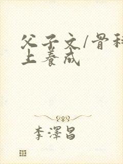 父子文/骨科年上养成