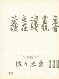 董卓漫画免费阅读在线观看封面