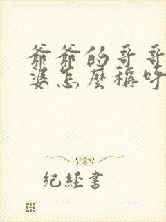 爷爷的哥哥的老婆怎么称呼