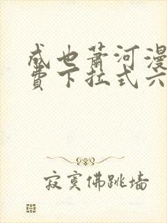 成也萧河漫画免费下拉式六漫画