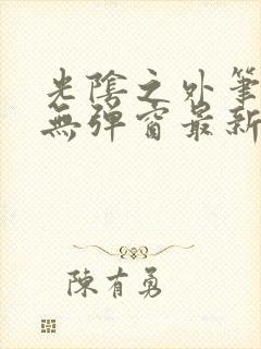 光阴之外笔趣阁无弹窗最新章节封面