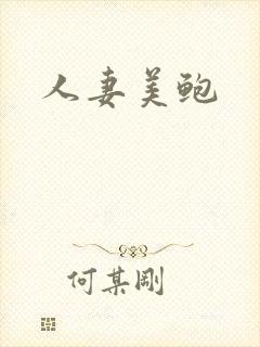 人妻美鲍封面