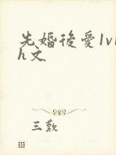 先婚后爱1v1h文