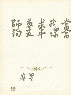 师尊求我当你舔狗五年你当真了小说笔趣阁封面