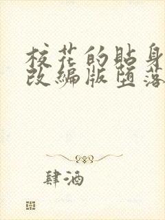 校花的贴身高手改编版堕落