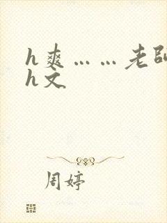 h爽……老师(h文