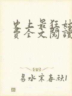 史上最狂姑爷免费全文阅读