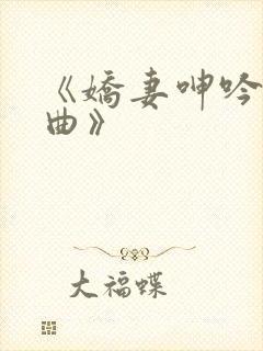 《娇妻呻吟三部曲》封面