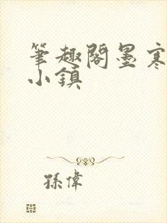 笔趣阁墨寒砚乱小镇