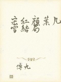 宋红颜叶凡唐若雪结局