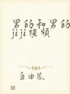 男的和男的互摸jiji视频