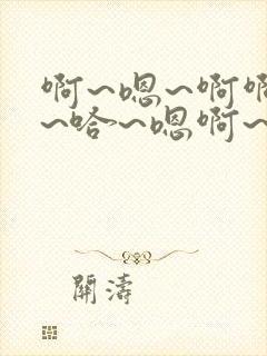 啊~嗯~啊啊啊~哈~嗯啊~啊哈~c我~小说