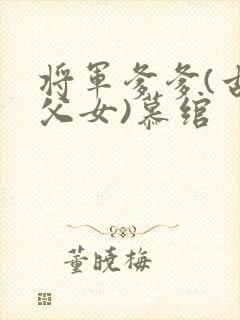 将军爹爹(古言父女)慕绾