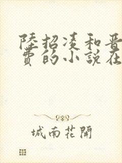 陆招凌和晋王免费的小说在线阅读