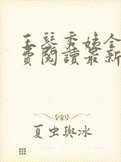 王琴秀姨全文免费阅读最新章节小说