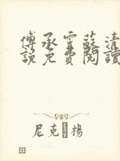 傅承霄苏清玥小说免费阅读最新章节封面