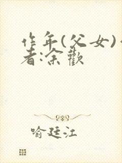 作年(父女)作者:余欢