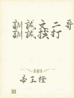 训诫文二哥书房训诫挨打
