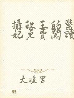 摄政王的医品狂妃免费阅读全部