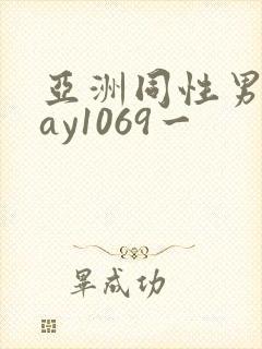 亚洲同性男男gay1069一