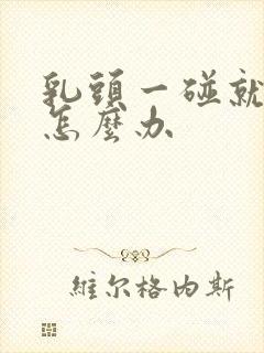 乳头一碰就疼是怎么办