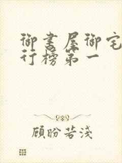 御书屋御宅屋排行榜第一