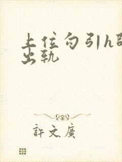 上位勾引h师生出轨