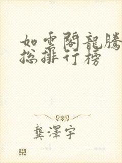 如云阁龙腾小说总排行榜