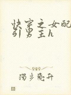 快穿之女配在勾引男主h