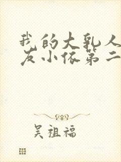 我的大乳人妻女友小依第二部