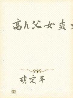 高h父女爽文