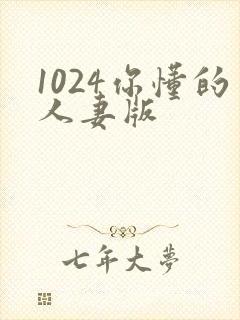 1024你懂的人妻版封面