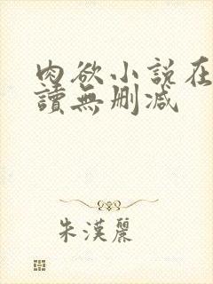 肉欲小说在线阅读无删减