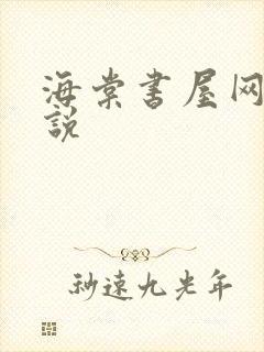 海棠书屋网 小说