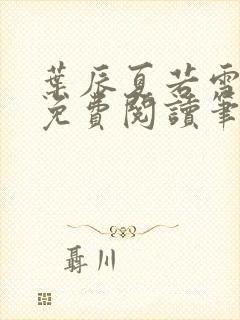 叶辰夏若雪孙怡免费阅读笔趣阁封面