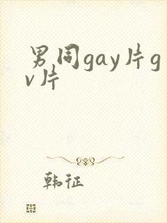 男同gay片gv片封面