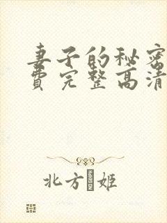 妻子的秘密3免费完整高清电视剧看