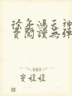 徐年鸿天神尊免费阅读无弹窗