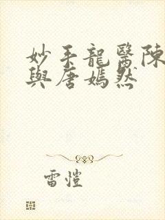 妙手龙医陈万里与唐嫣然